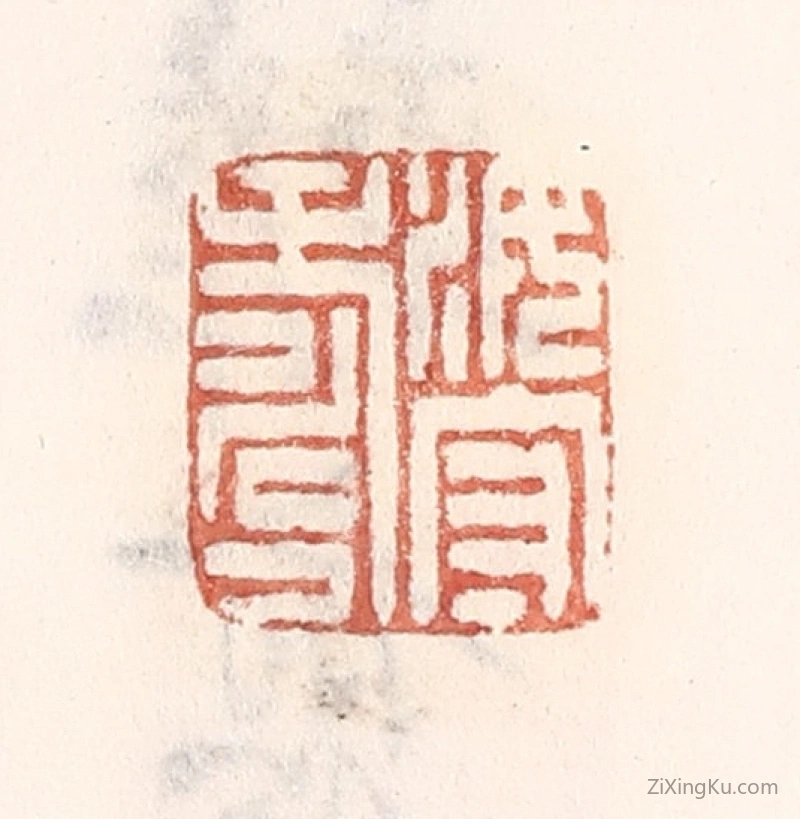 篆刻作品：篆刻印章·汝守寿