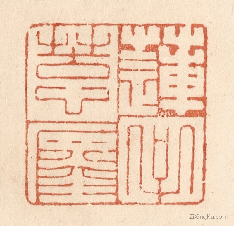 篆刻作品：篆刻印章·莲子苦心缠