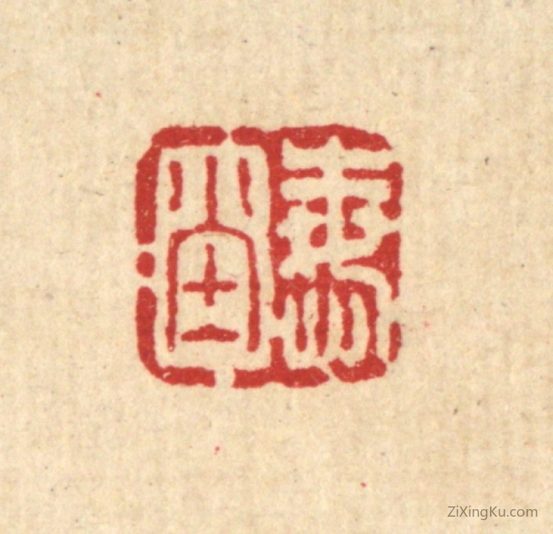 篆刻作品：篆刻印章·悔堂