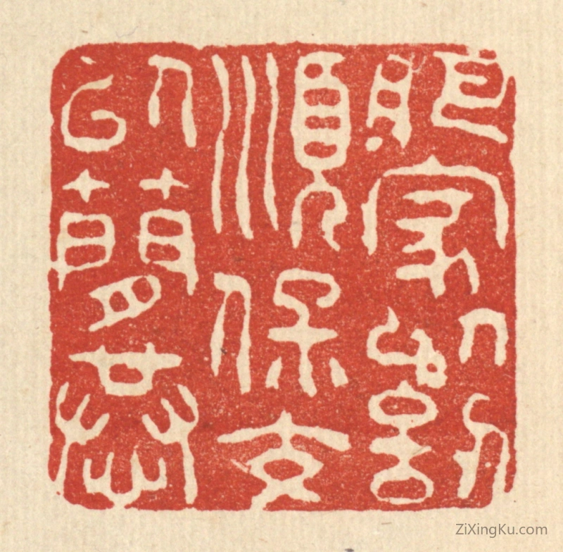 篆刻作品：篆刻印章·肥家以訒顺,保交以简恭