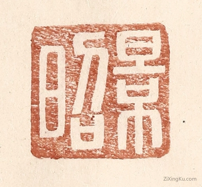 篆刻作品：篆刻印章·景昭
