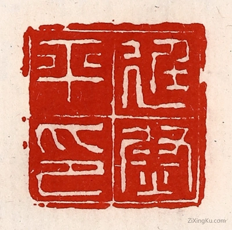 篆刻作品：篆刻印章·廷尉平印