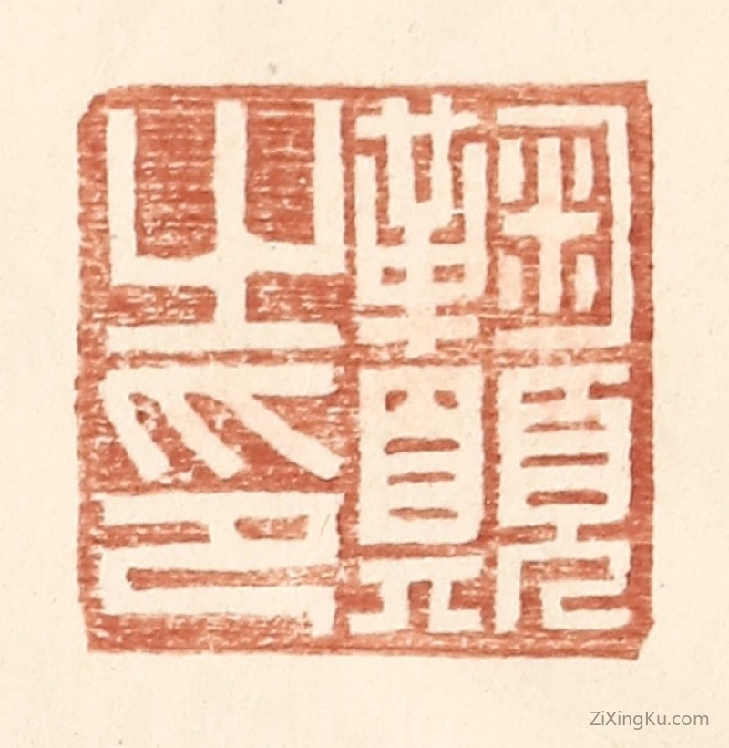 篆刻作品：篆刻印章·鞠愿之印