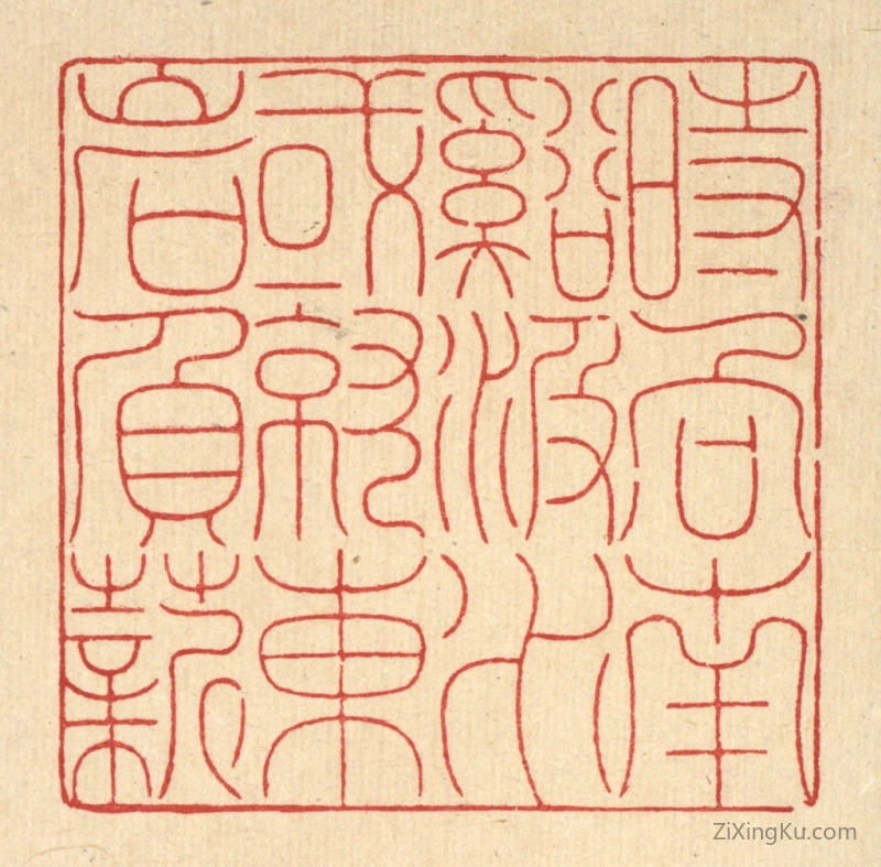 篆刻作品：篆刻印章·时向南溪汲水,或就东岩负薪