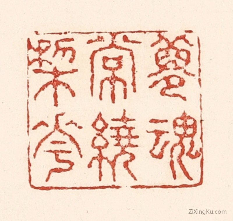篆刻作品：篆刻印章·梦魂常绕梨花