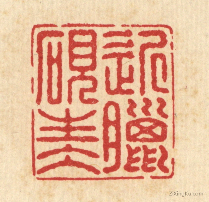 篆刻作品：篆刻印章·近腊砚生水