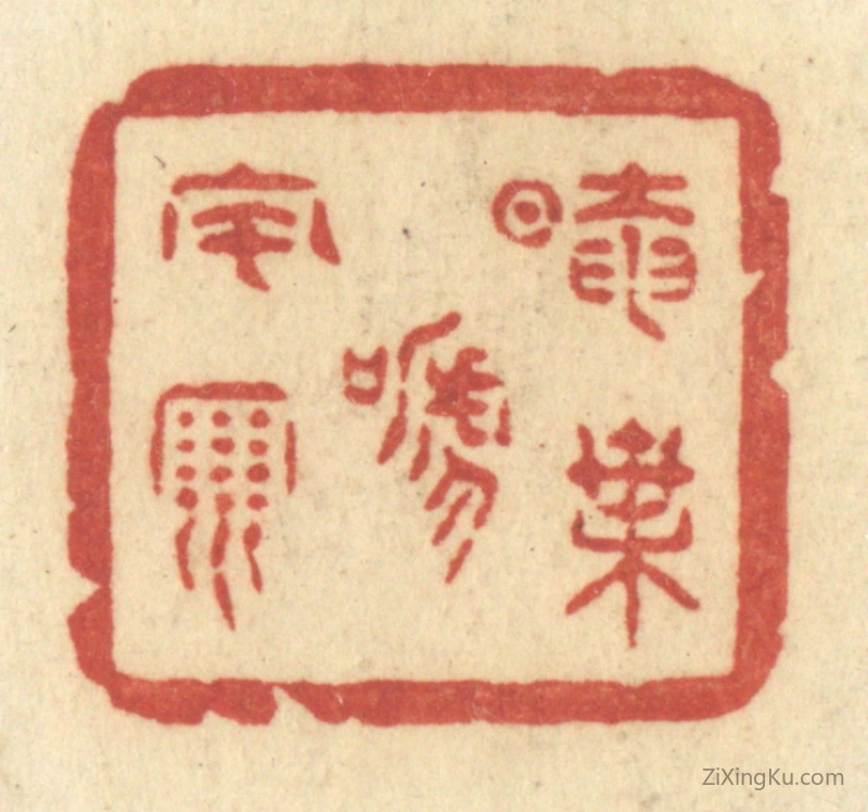 篆刻作品：篆刻印章·暗叶啼风雨