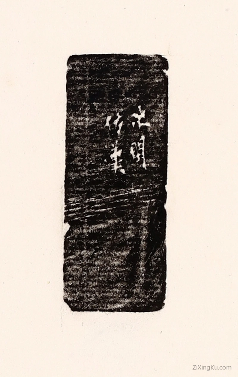 篆刻作品：篆刻印章·次闲仿汉