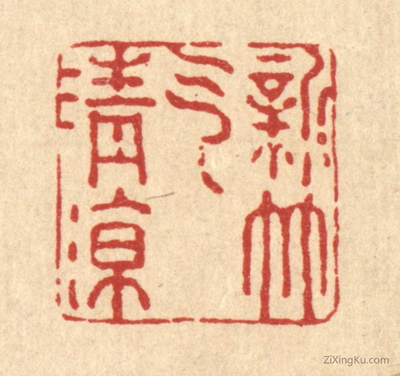 篆刻作品：篆刻印章·新竹气清凉