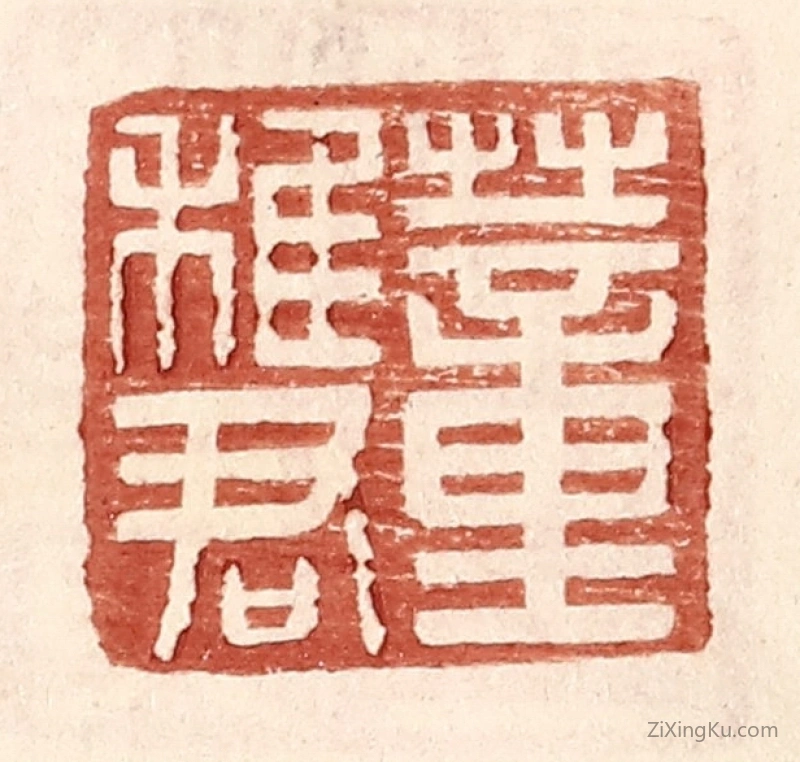 篆刻作品：篆刻印章·董稚君