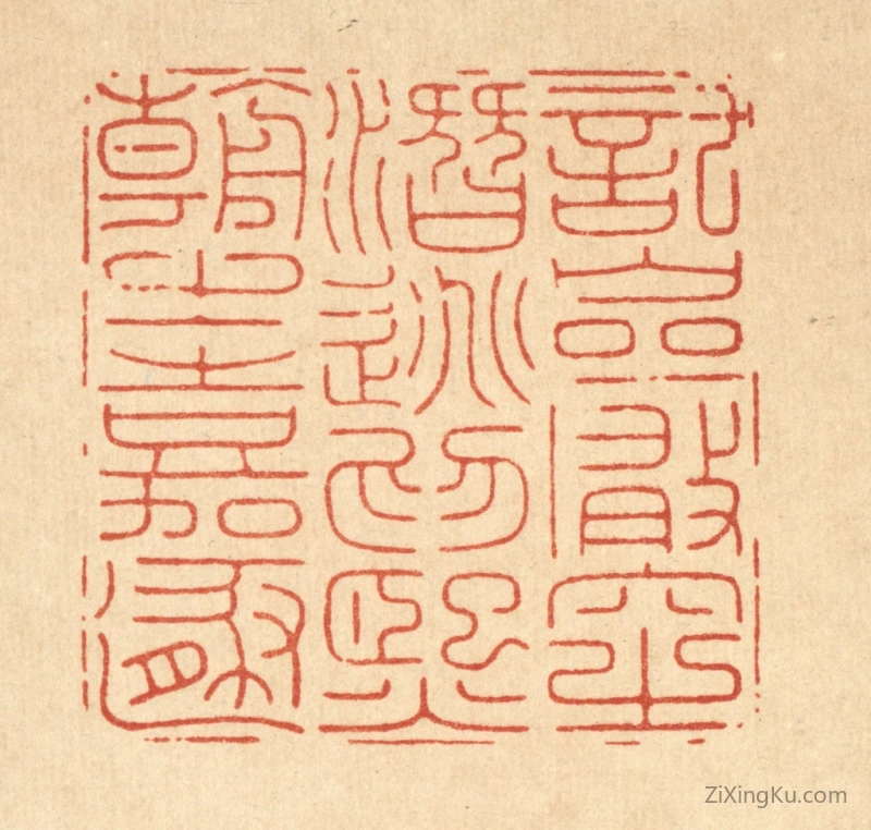 篆刻作品：篆刻印章·托巌穴之潜逃,爲熙朝之嘉遯