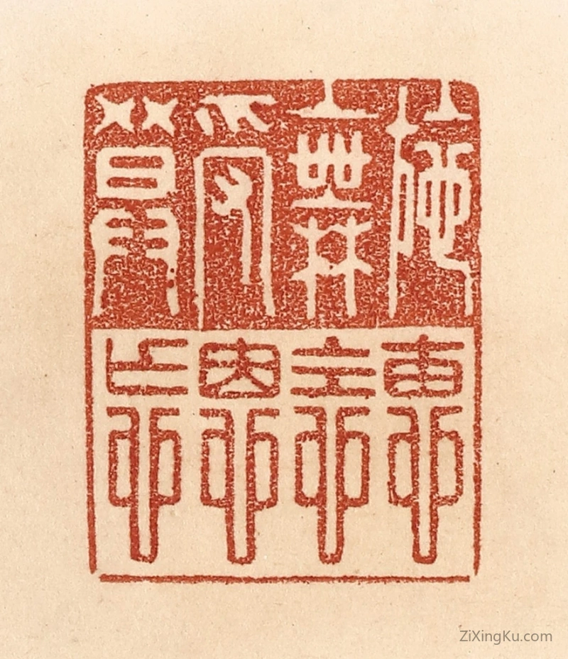 篆刻作品：篆刻印章·施惠无念,受恩莫忘。