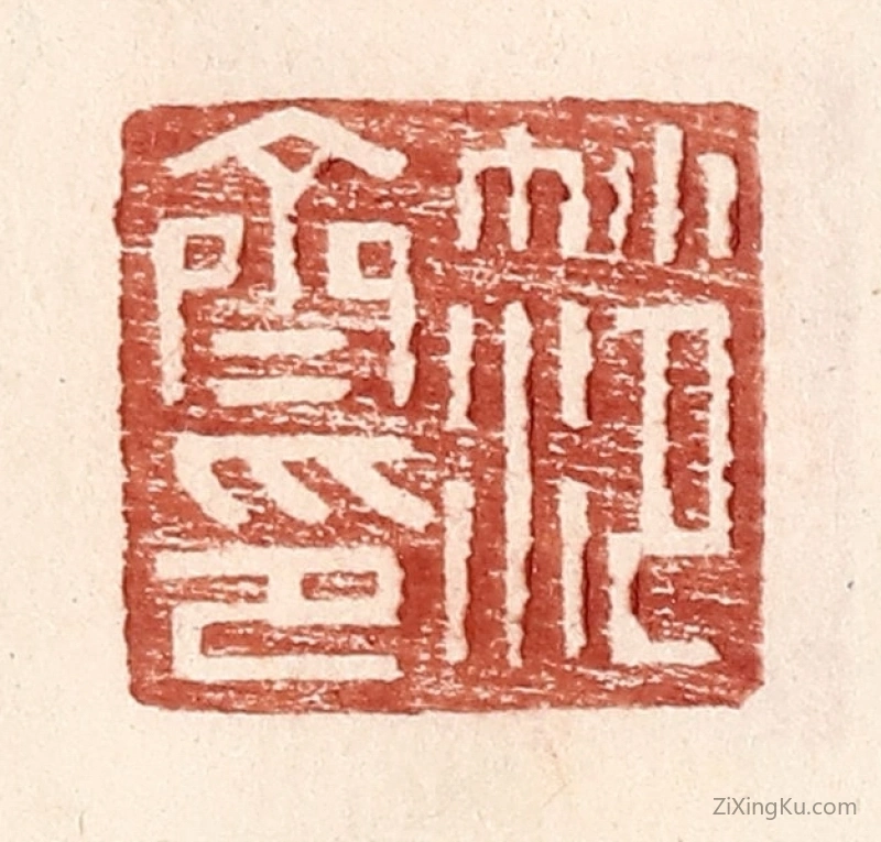 篆刻作品：篆刻印章·范齐印