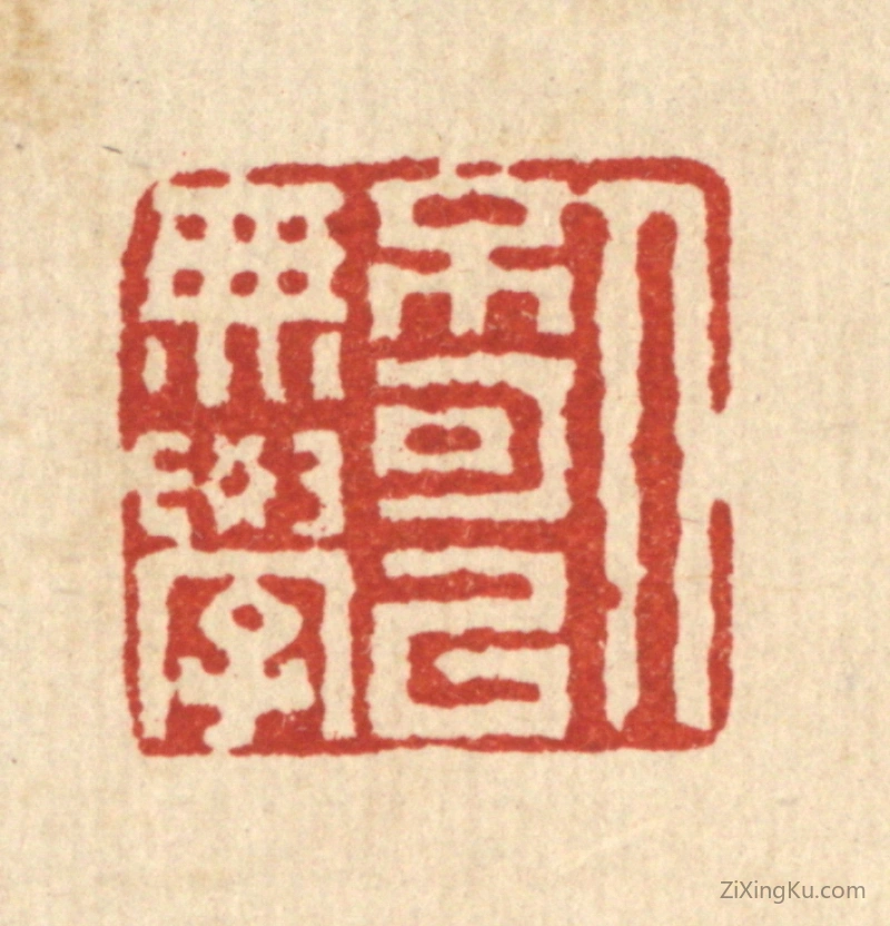 篆刻作品：篆刻印章·人不可以无学