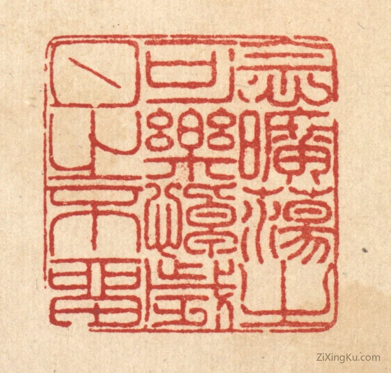 篆刻作品：篆刻印章·念旷荡之可乐,悼岁月之不留