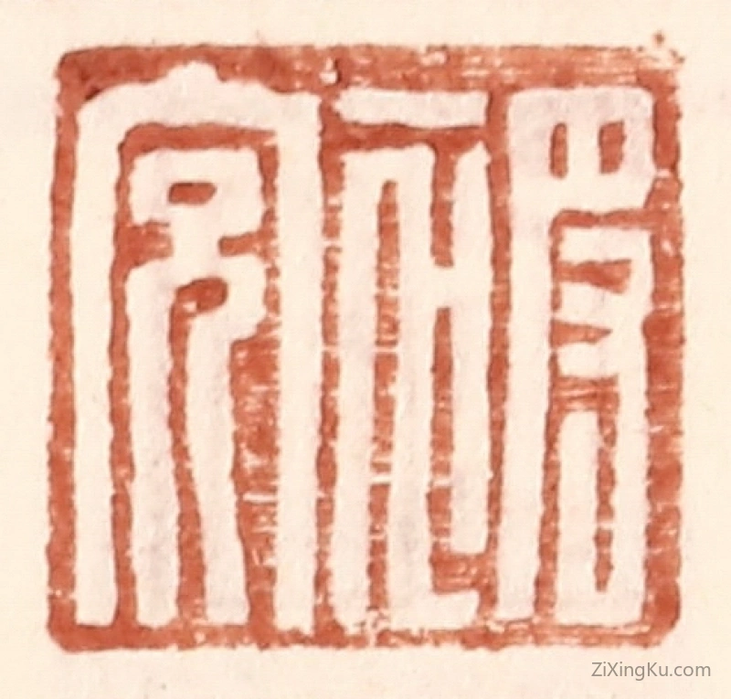 篆刻作品：篆刻印章·被充