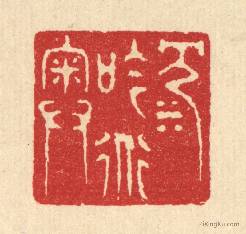 篆刻作品：篆刻印章·沉吟道奥