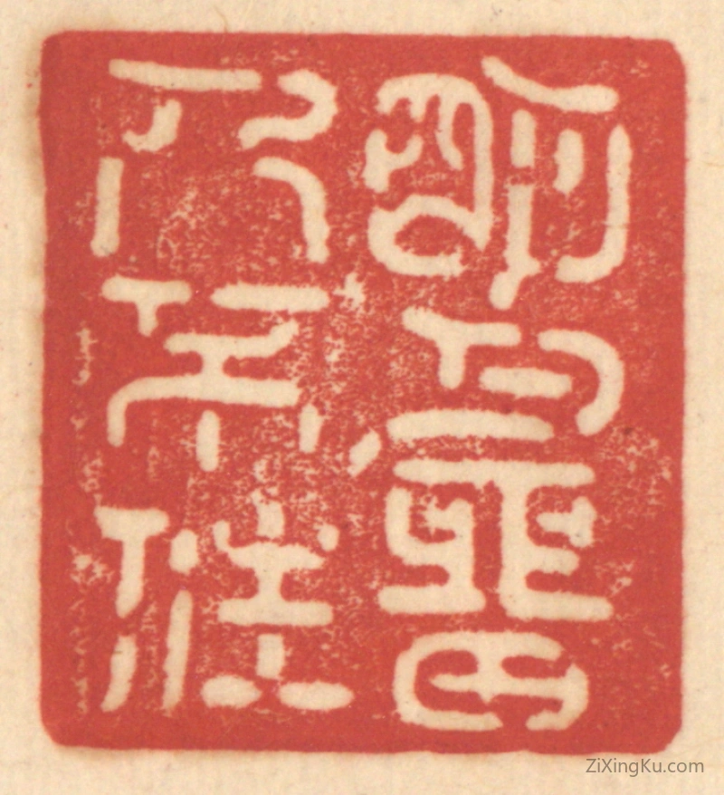 篆刻作品：篆刻印章·明月留人不住