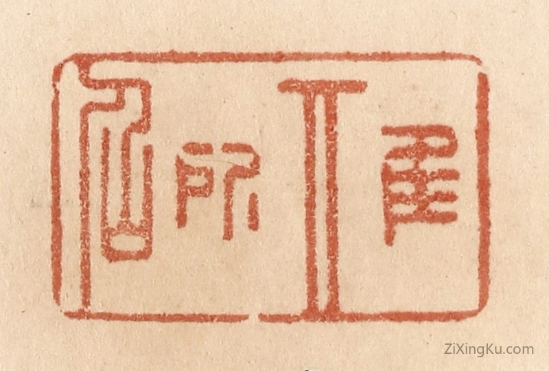 篆刻作品：篆刻印章·惟其所召