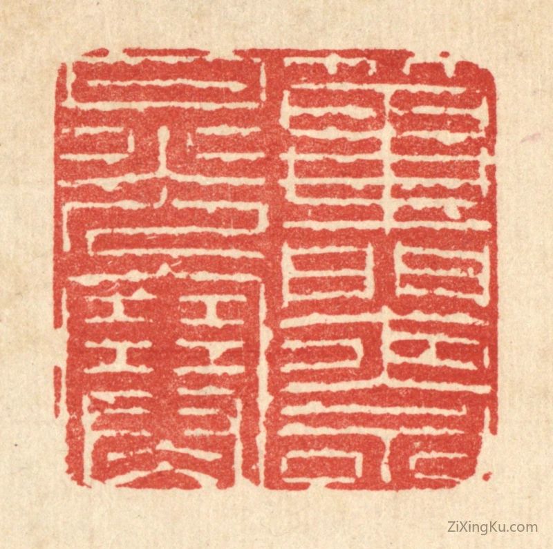 篆刻作品：篆刻印章·筚门夜永月光寒