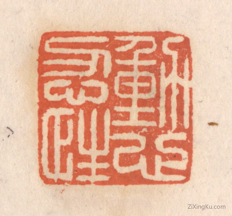 篆刻作品：篆刻印章·动心忍性