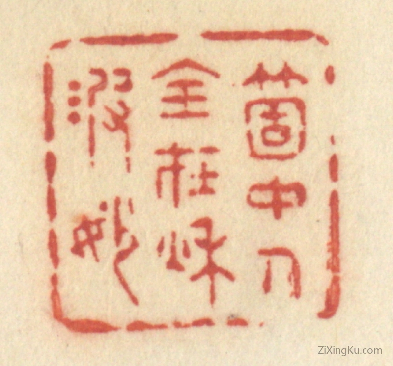 篆刻作品：篆刻印章·笑花牵柳眠