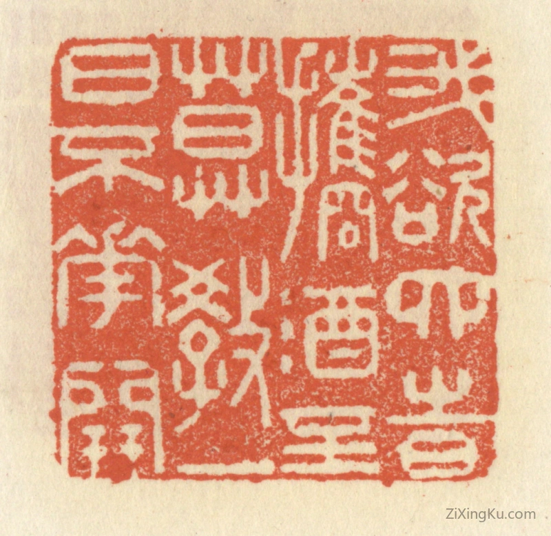 篆刻作品：篆刻印章·我欲四时携酒至,莫教一日不花开
