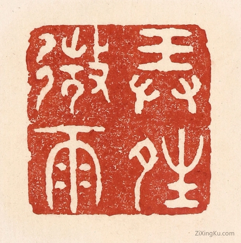 篆刻作品：篆刻印章·弄晴微雨