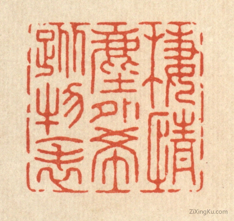 篆刻作品：篆刻印章·栖情尘外,希踪物表
