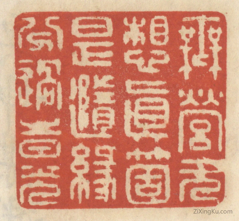 篆刻作品：篆刻印章·无营无想真个是随缘分过时光