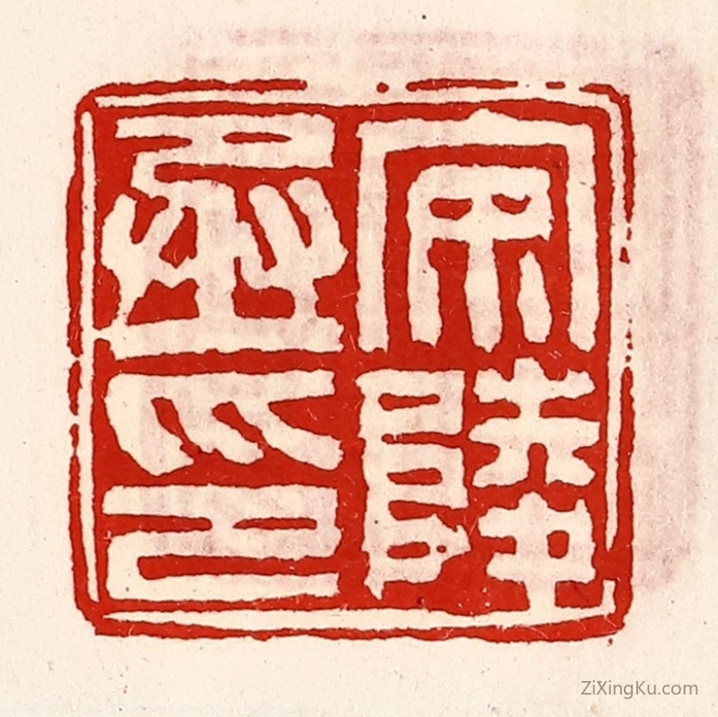 篆刻作品：篆刻印章·安陵丞印
