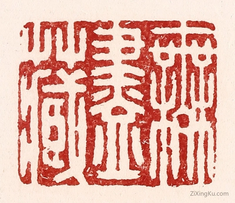 篆刻作品：篆刻印章·无尽藏