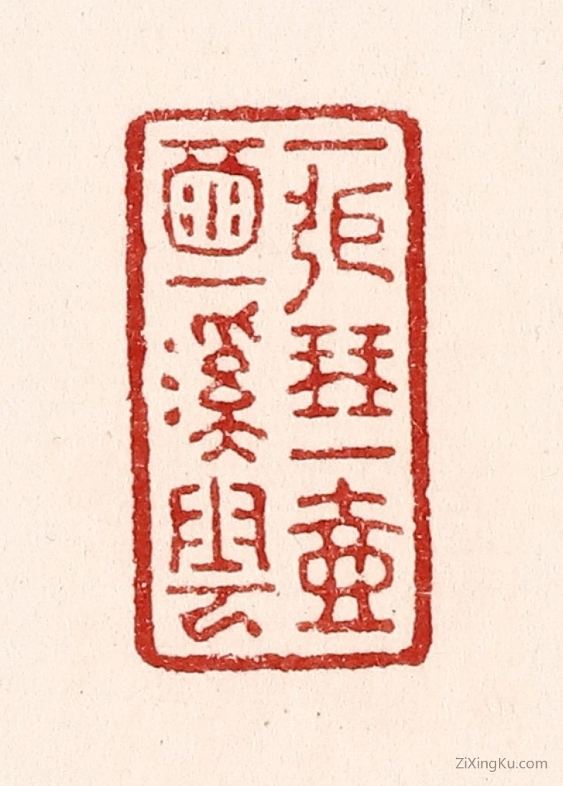 篆刻作品：印章·一张琴,一壶酒,一溪云。