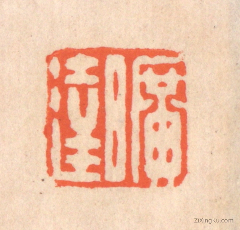 篆刻作品：篆刻印章·旷达