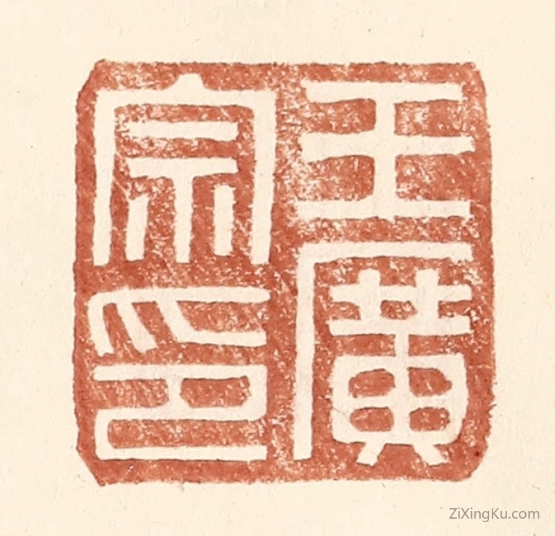 篆刻作品：篆刻印章·王广宗印