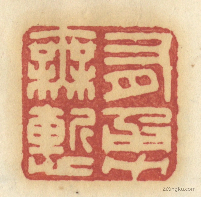 篆刻作品：篆刻印章·有勇无惭