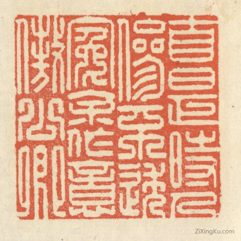 篆刻作品：篆刻印章·自是时人参不透,冤余作意傲公卿