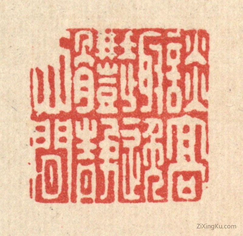 篆刻作品：篆刻印章·谈高趣逸,体静心闲