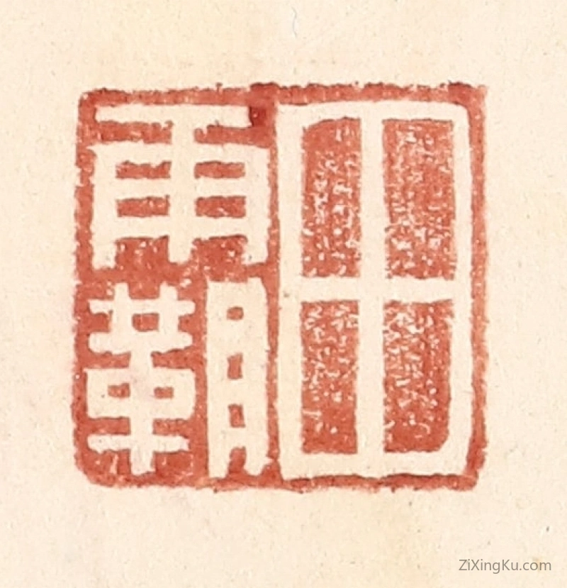 篆刻作品：篆刻印章·田霸