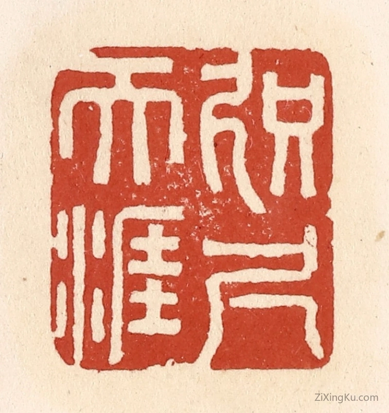 篆刻作品：篆刻印章·咫尺天涯