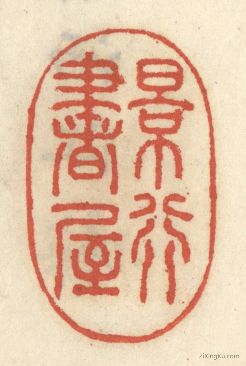 篆刻作品：篆刻印章·景行书屋