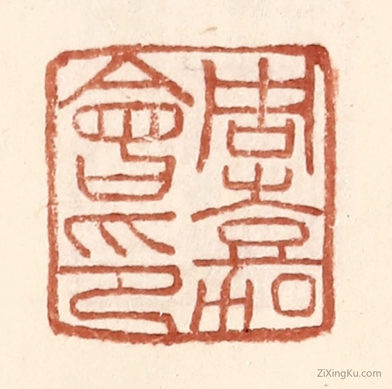 篆刻作品：篆刻印章·周嘉会印