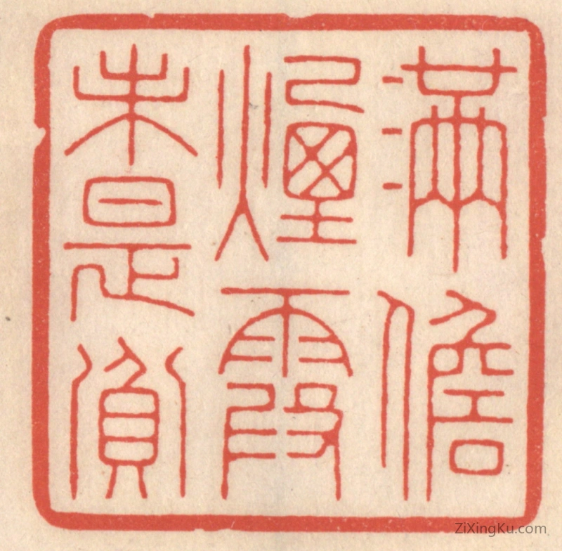 篆刻作品：篆刻印章·满儋烟霞未是贫