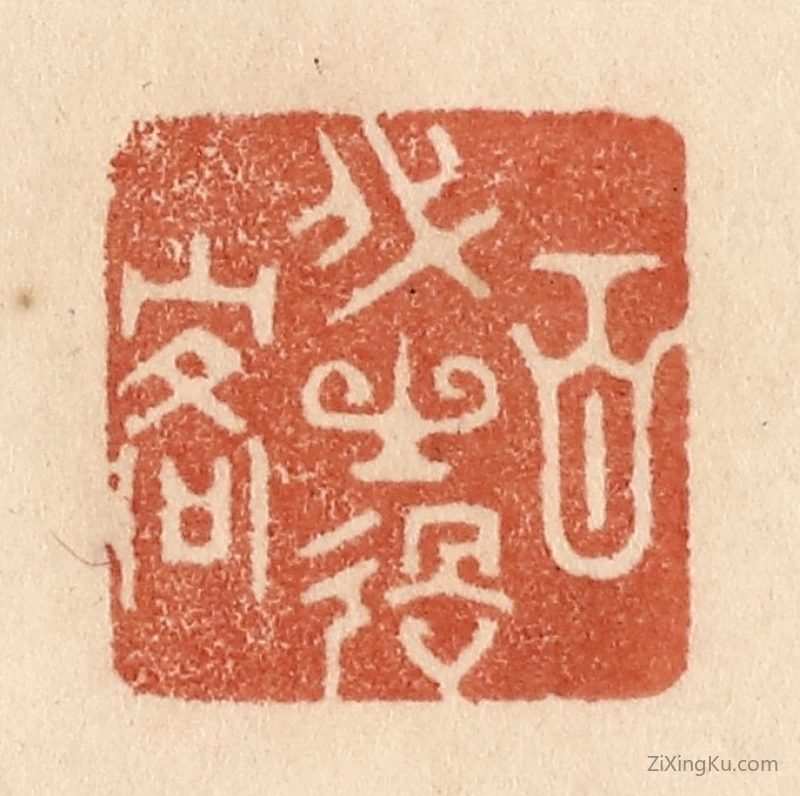 篆刻作品：篆刻印章·百代之过客