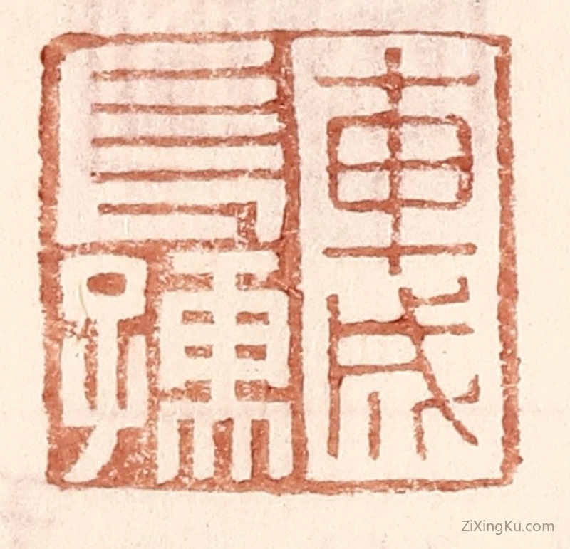 篆刻作品：篆刻印章·车成长孺