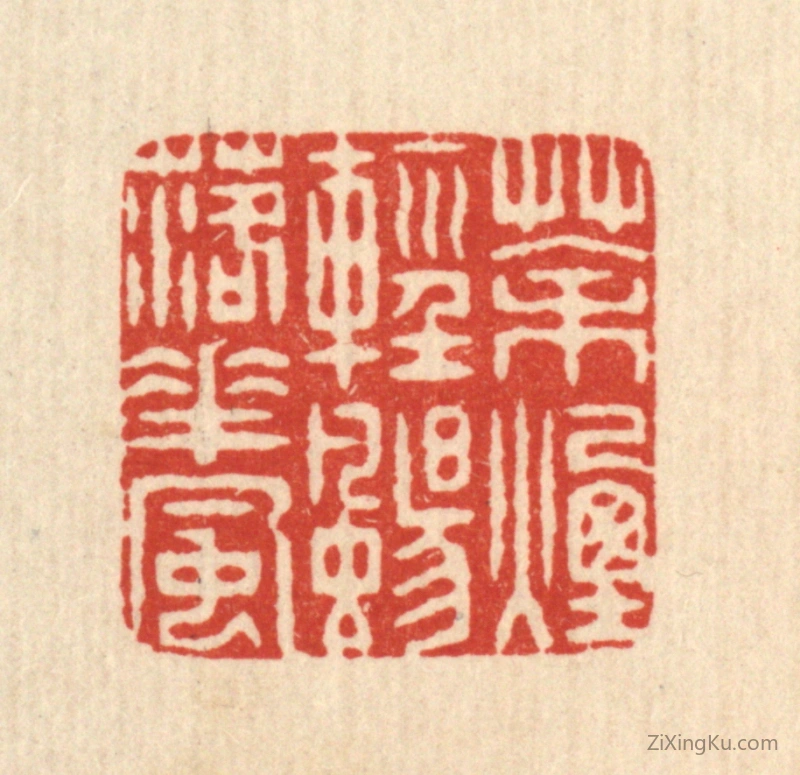 篆刻作品：篆刻印章·茶烟轻扬落花风