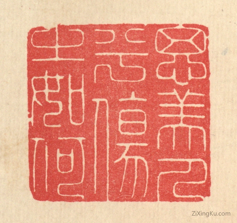 篆刻作品：篆刻印章·思美人兮伤之如何