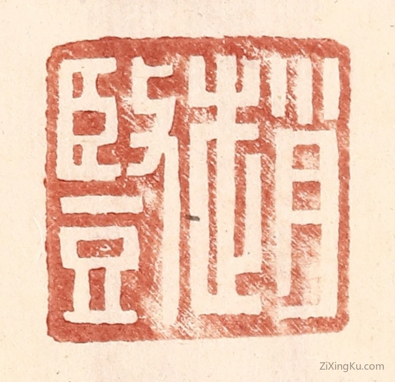 篆刻作品：篆刻印章·赵竖