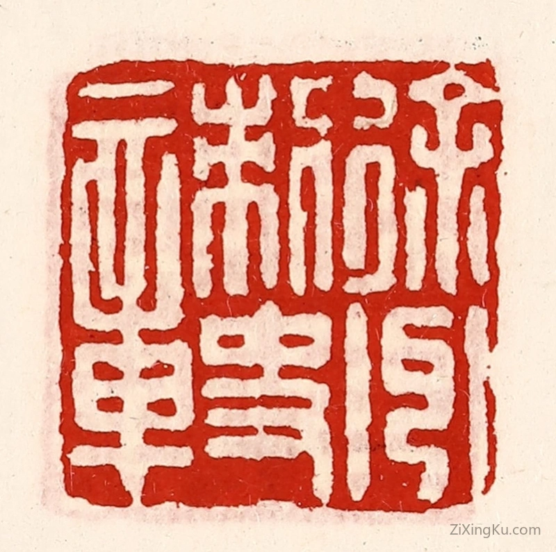 篆刻作品：篆刻印章·徐州刺史章