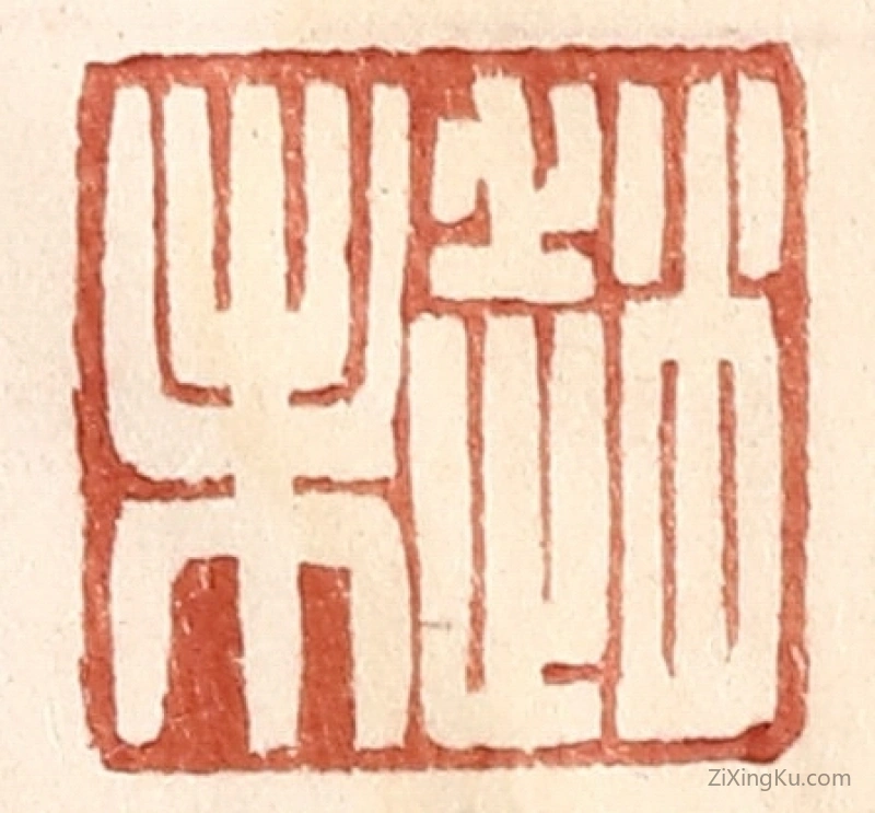 篆刻作品：篆刻印章·赵未